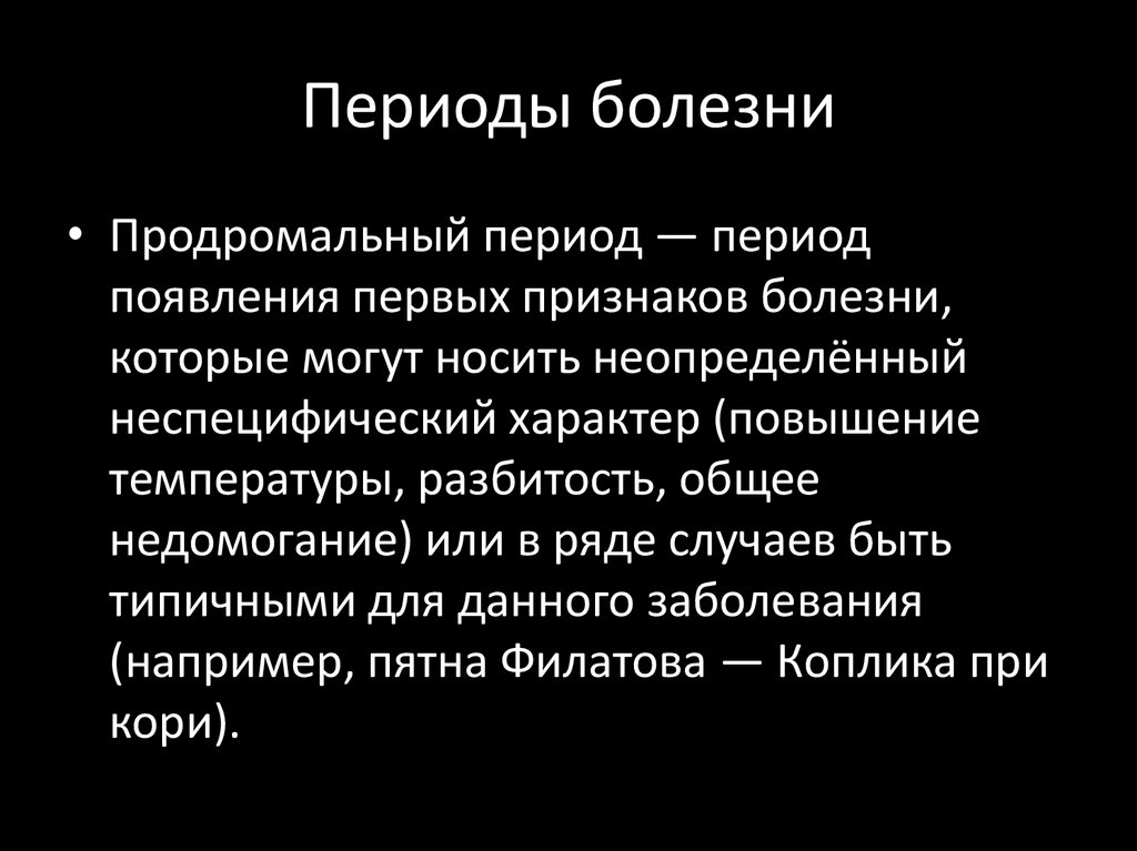 Продромальный период. Продромальный период болезни это. Понятие о здоровье и болезни. Понятие здоровья и болезни кратко. Продромальный период болезни это период.