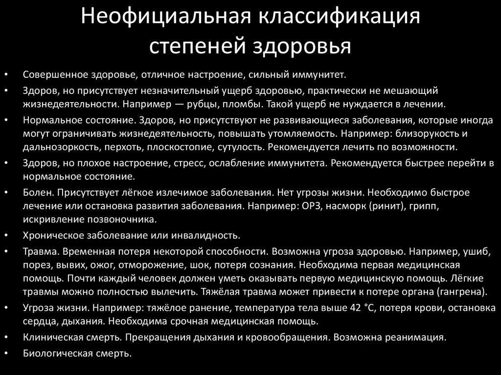 Стадии здоровья человека. Неофициальная классификация степеней здоровья. Степени состояния здоровья. Стадии здоровья. Стадии самочувствия.