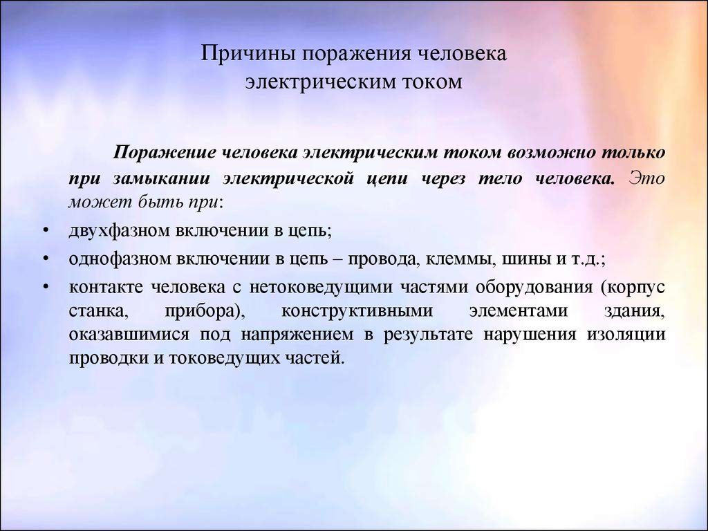 Фактор поражения током. Основные причины поражения человека электрическим током. Причины поражения электрическим током. Основные причины поражения током. Основные причины поражения электрическим током.