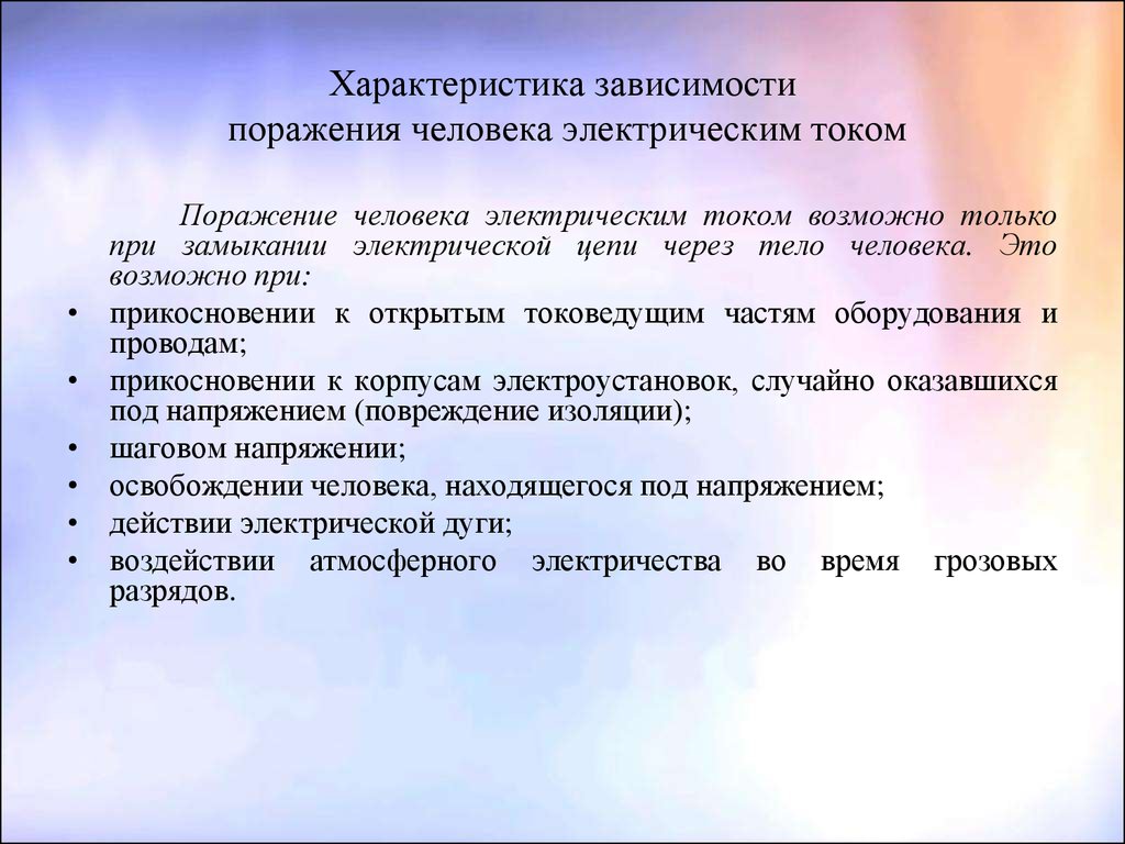 Основные поражения электрическим током. Параметры поражения электрическим током. Характеристика поражений электрическим током. Особенности поражения электротоком. Характеристика зависимости человека электрическим током.