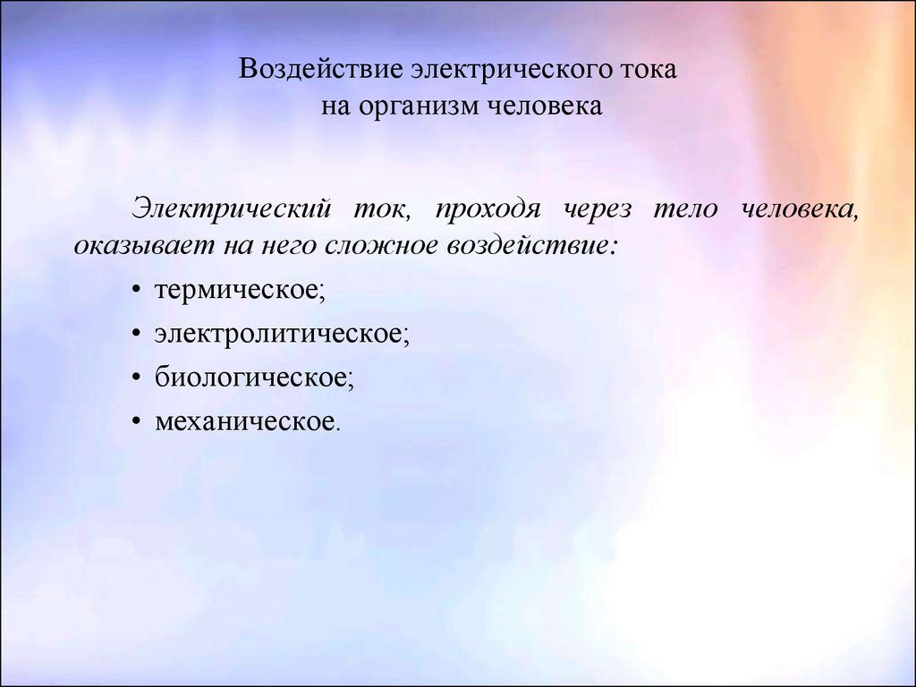 Презентация воздействие электрического тока на организм человека