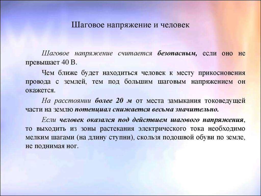 Шаговое поражение. Шаговое напряжение. Шаговое напряжение определение. Шаговое напряжение это кратко. Причины возникновения шагового напряжения.