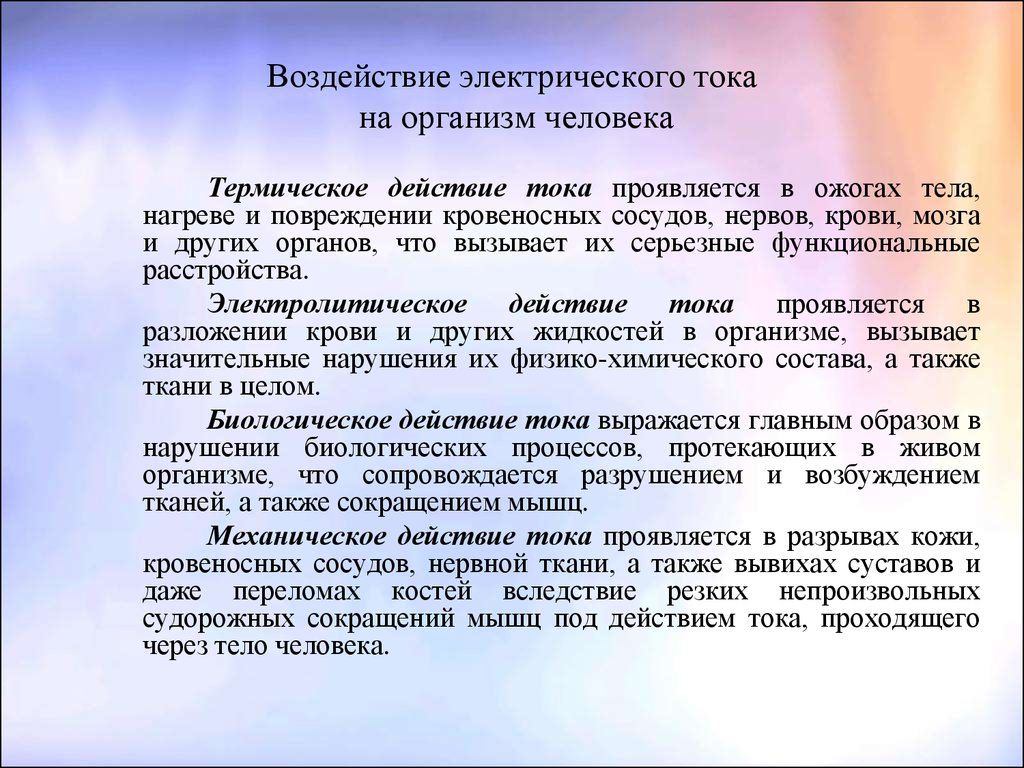 Как действует ток. Воздействие электрического тока на организм человека. Действия электрическогот тока на организм человека. Влияние электрического тока на человека. Влияние электрического тока на тело человека.