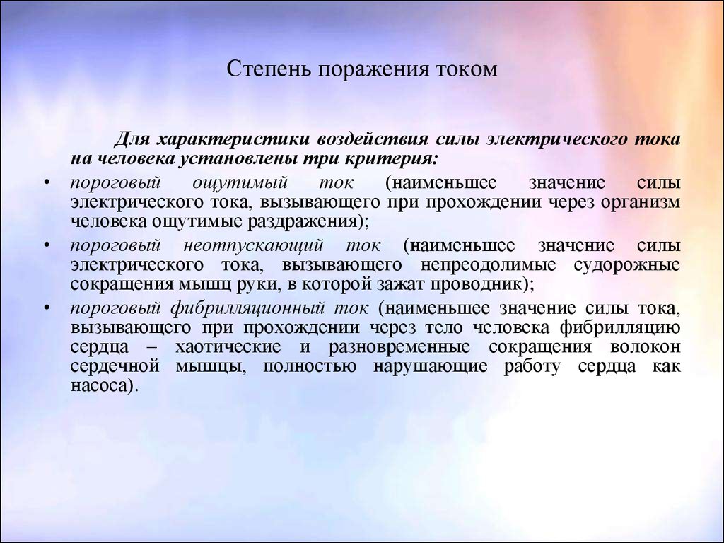 Пр пройденном. Характеристика воздействия на человека электрического тока. Степени поражения током. Характеристика 3 степени поражения человека. Характеристика 1 степени поражения человека током.