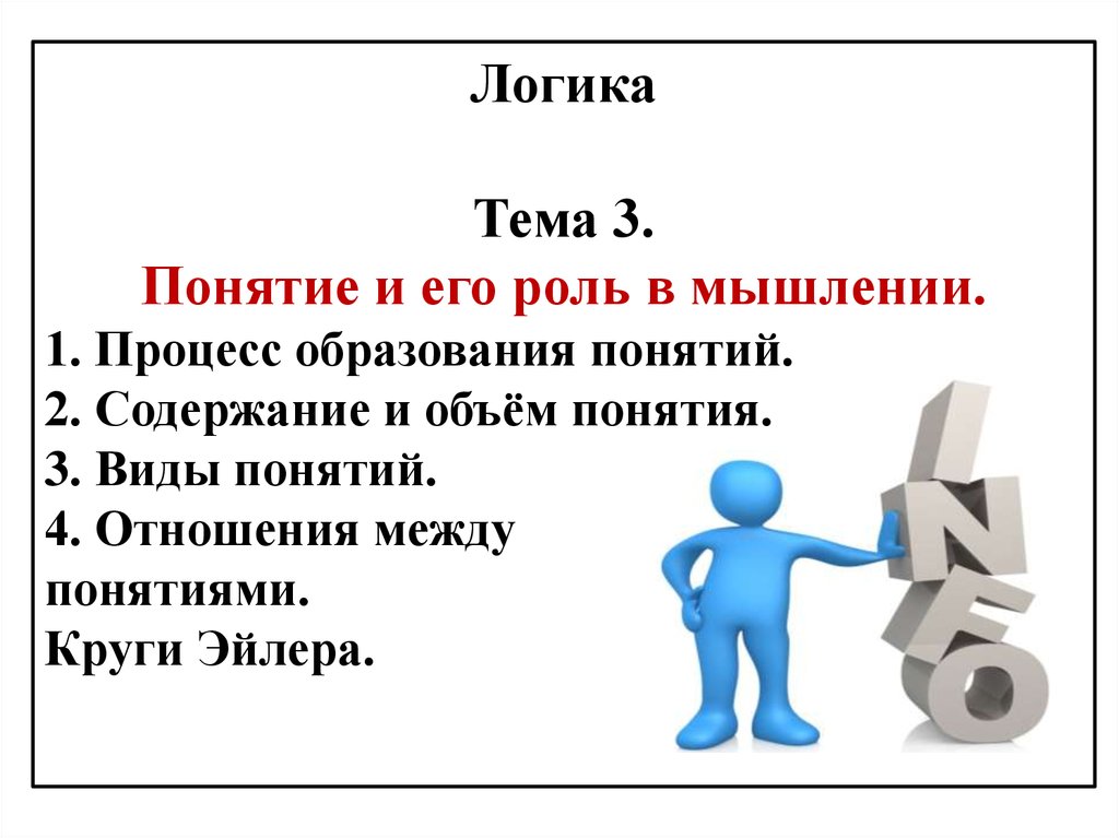 Тема логика. Понятие и его роль в мышлении. Презентация на тему логика. Логика тема понятие.