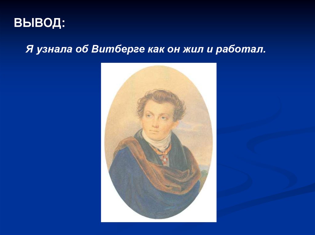 Витберг Архитектор. Фёдор Александрович Витберг. Витберг автопортрет.