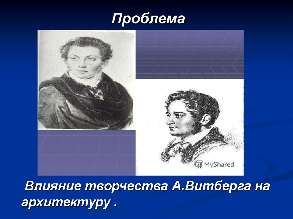 Влияние творчества