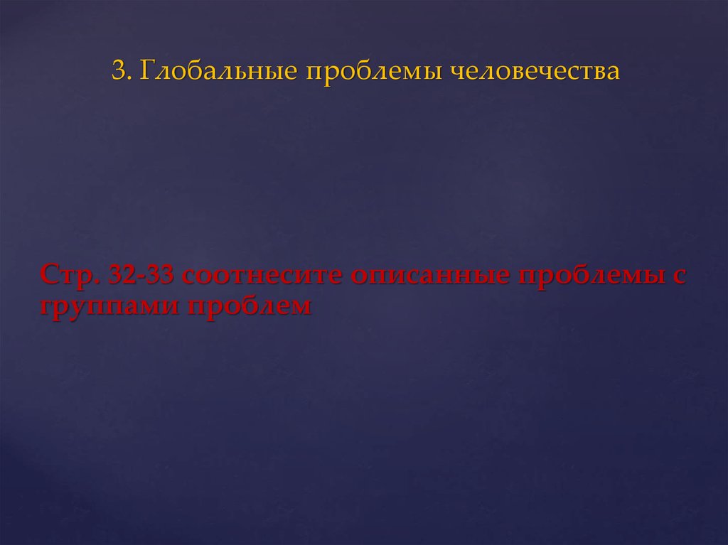 Три группы проблем. 3 Глобальные проблемы человечества.