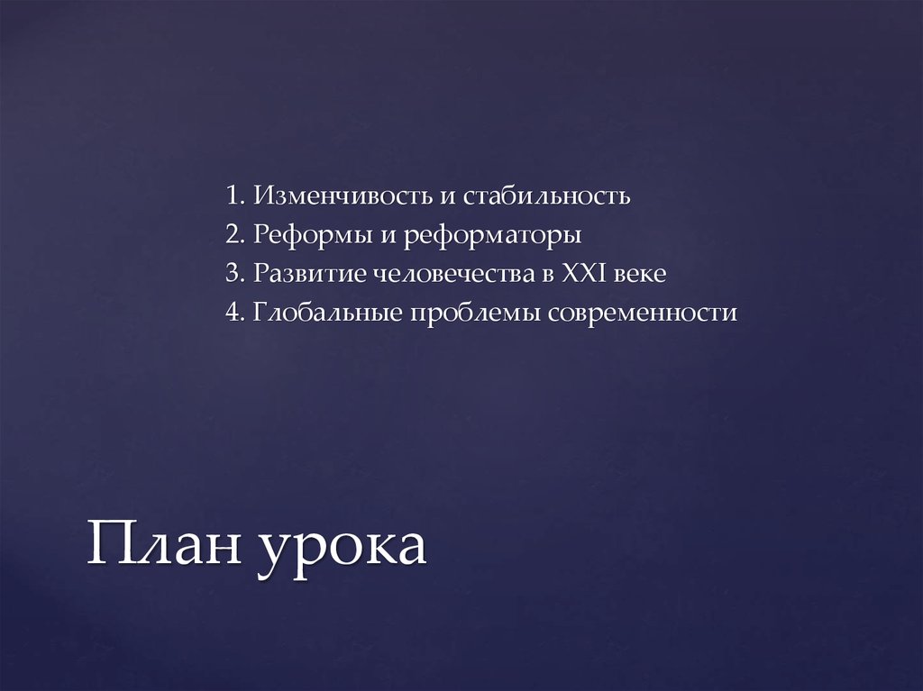 Стабильная 2 2. Развитие человечества в XXI. Развитие человечества в 21 веке Обществознание. Человечества в 21 веке Обществознание 8 класс. Человечество 21 века глобальные проблемы современности план.