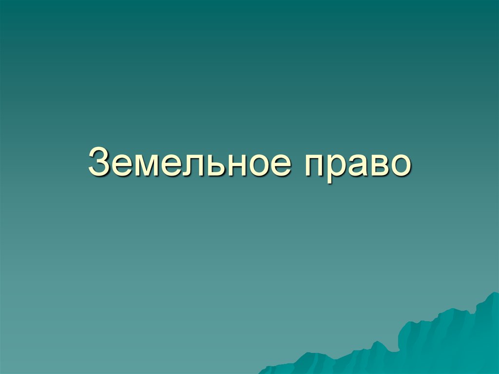 Земельное право это. Земельное право презентация.