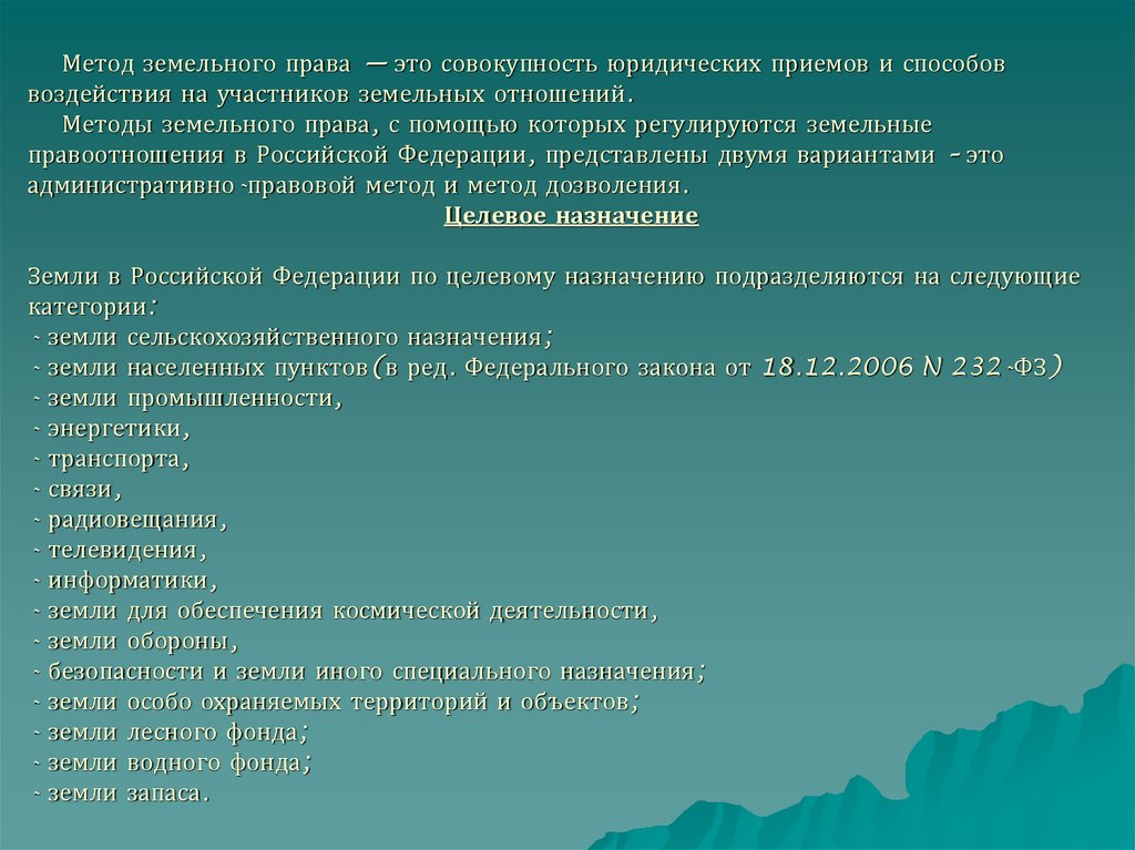 Земельное право это. Методы земельного права. Методы земельного законодательства.