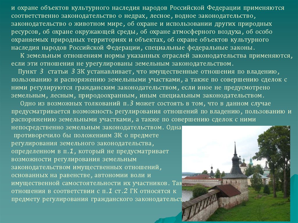 и охране объектов культурного наследия народов Российской Федерации применяются соответственно законодательство о недрах, лесное, водно