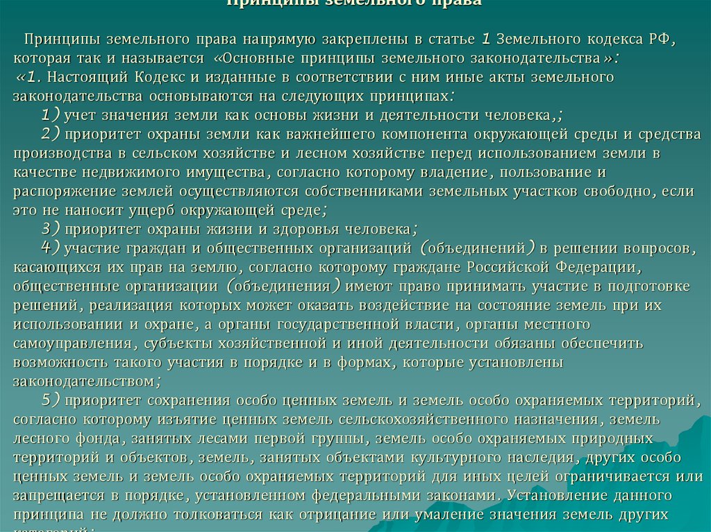 Восстановление понятий. Принципы земельного права. Принципы земельного законодательства. Принципы земельного участка. Основные принципы земельного законодательства.