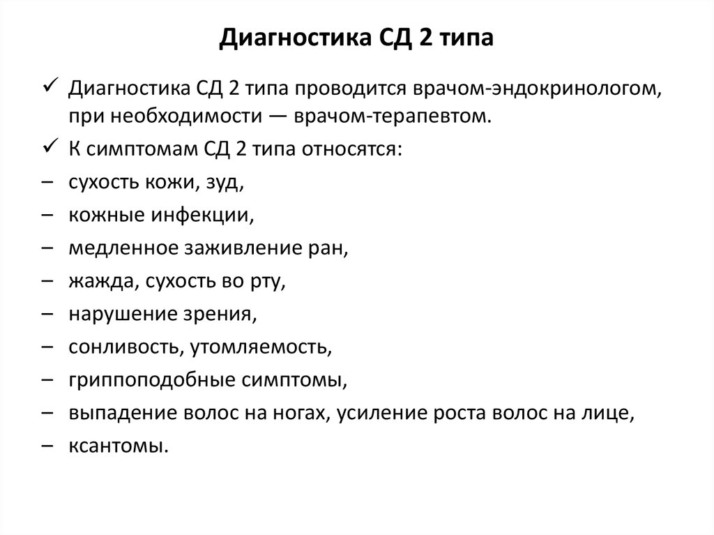 Виды диагнозов. Диагностика СД 2 типа. Актуальность СД 2 типа. Пример диагноза СД 2 типа.