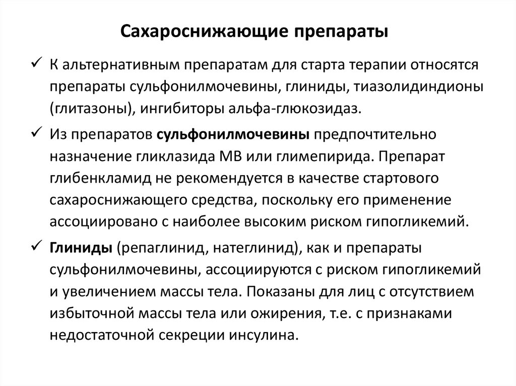 Сахароснижающие препараты нового поколения. Сахароснижающие препараты. Ааро снижающие препараты. Комбинированные сахароснижающие средства. Сахора сижаюшие препараты.