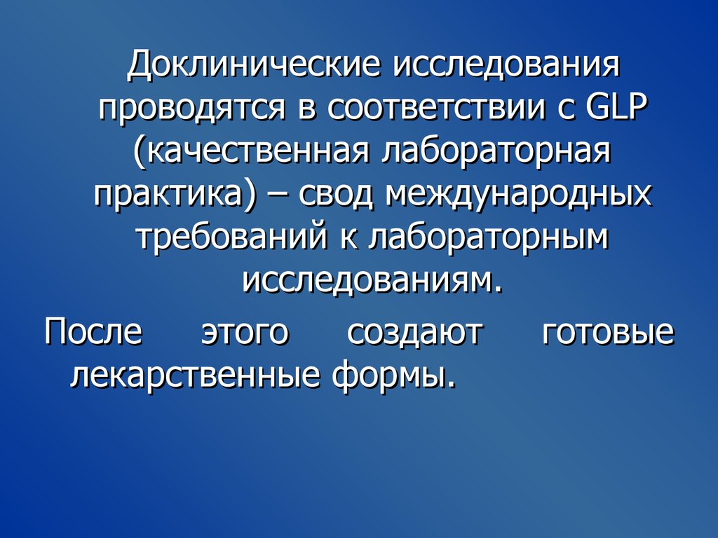 Своды практик. Качественная лабораторная практика. Доклинические исследования. Доклиническая практика это. Практика.