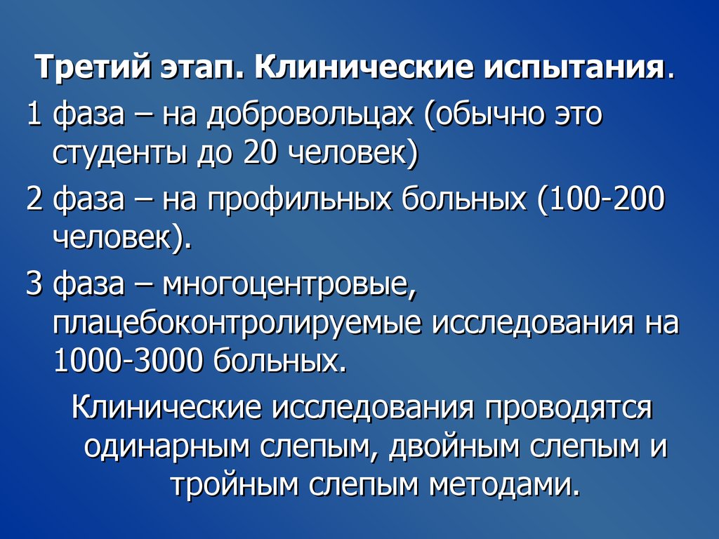 Клинические тесты. Фазы клинических испытаний. 3 Фаза клинических испытаний. 1 Фаза клинических испытаний. Плацебоконтролируемые исследования.