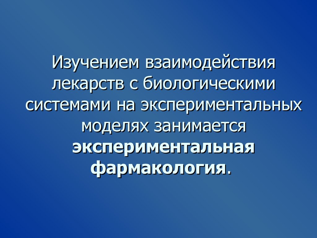 Изучение взаимодействия. Экспериментальная фармакология. Экспериментальная фармакология изучает.