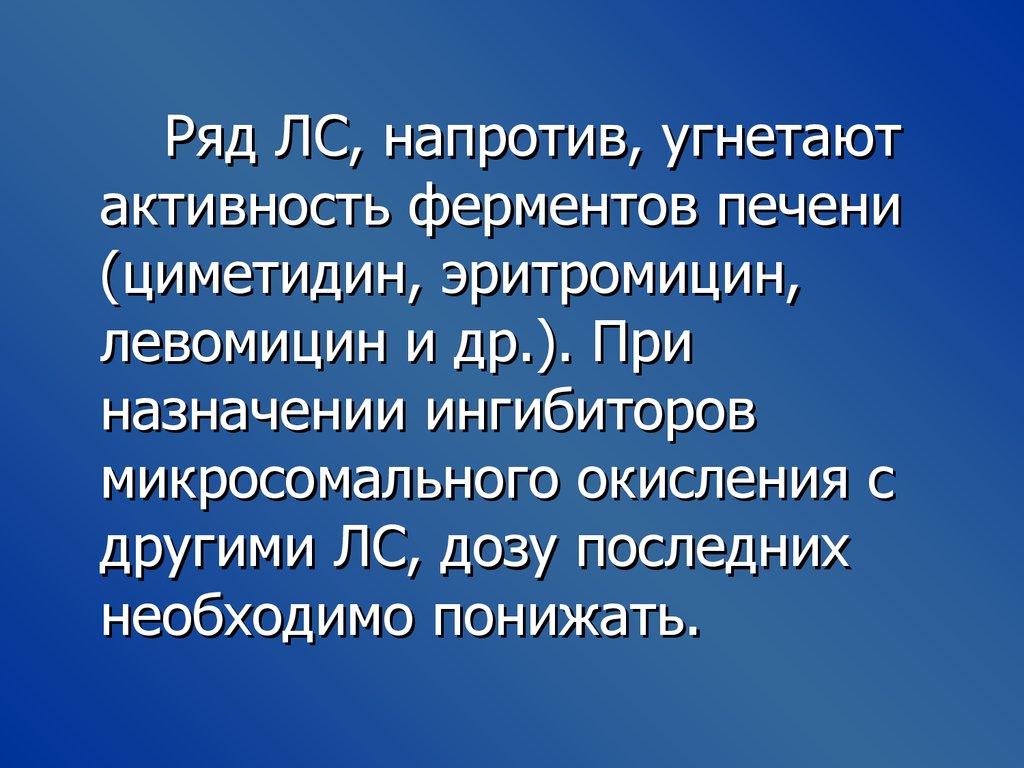 Активность микросомальных ферментов. Угнетение активности ферментов. Угнетает активность ферментов. Ингибиторы микросомального окисления. Ингибитор микросомальных ферментов печени.