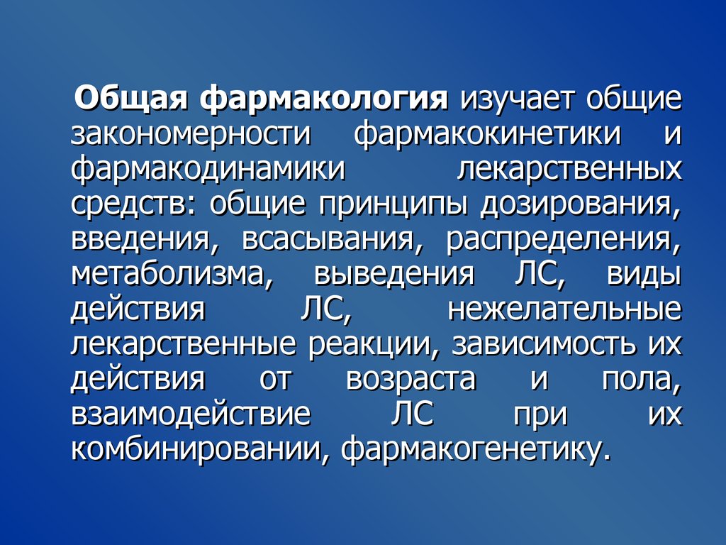 Фармакология это. Общая фармакология. Общая фармакология изучает Общие закономерности. Что изучает фармакология. Принципы действия лекарственных средств Фармакодинамика.