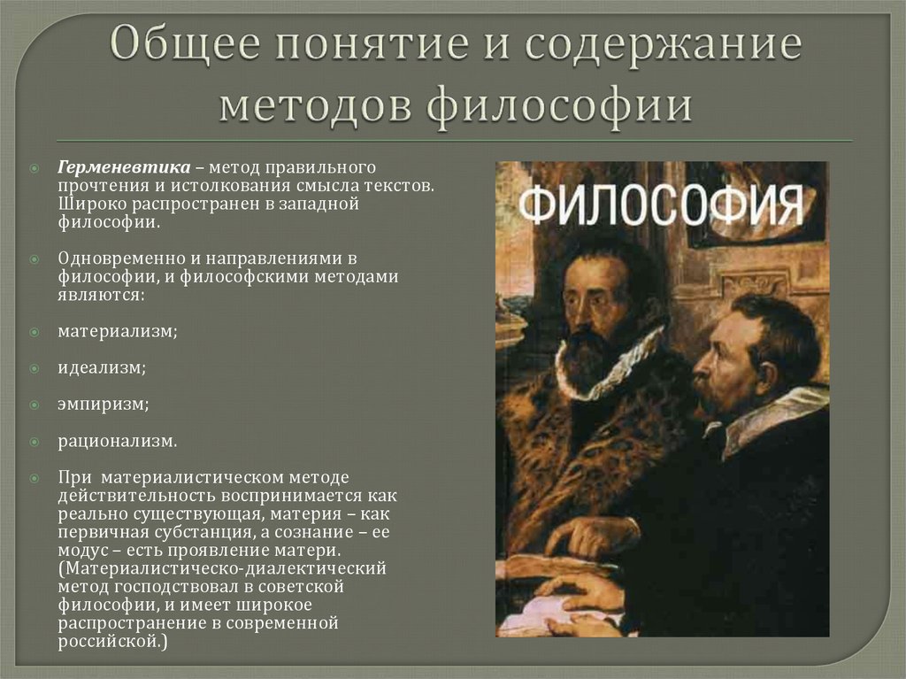 Содержание подхода. Общее понятие и содержание методов философии. Способы изучения философии. Основные философские методы. Методы изучения философии.