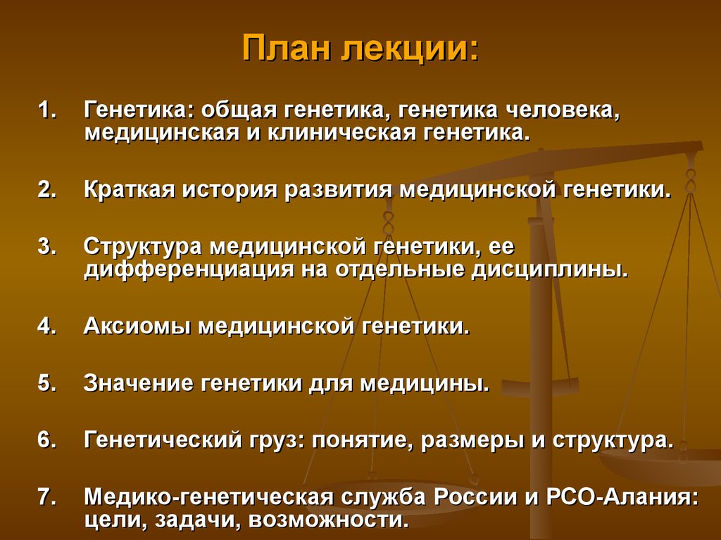 Первая генетическая. Аксиомы медицинской генетики. Медицинская генетика лекции. Лекция генетика человека. Раздел дисциплины генетика человека с основами медицинской генетики.