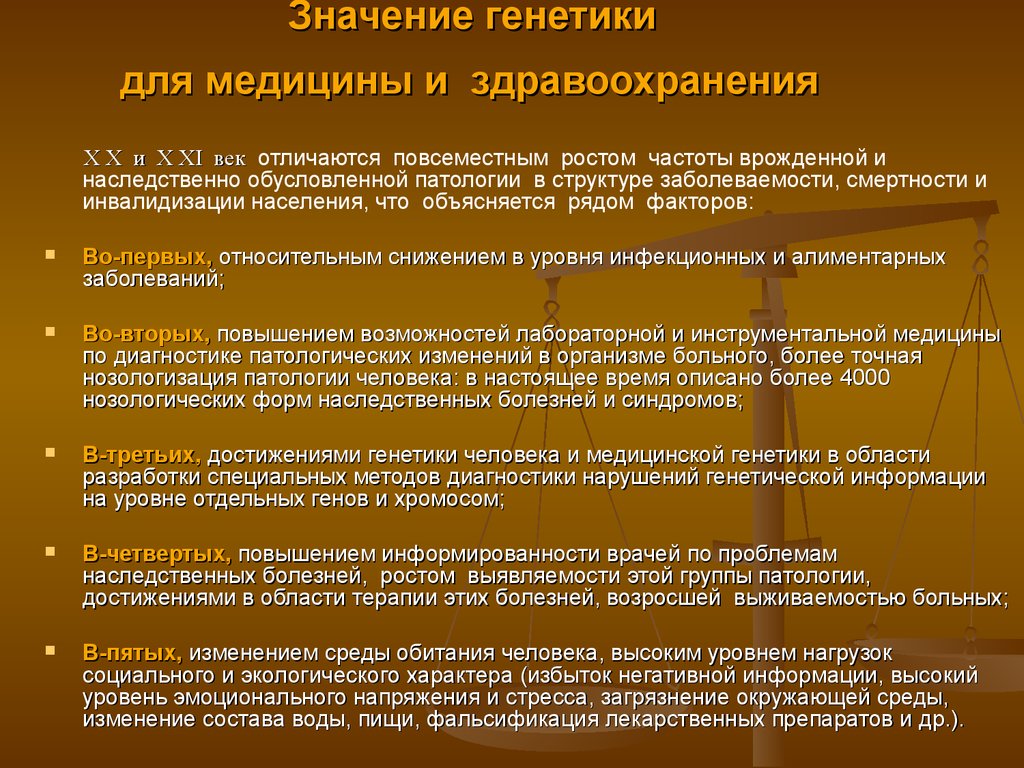 Успехи современной генетики в медицине и здравоохранении презентация