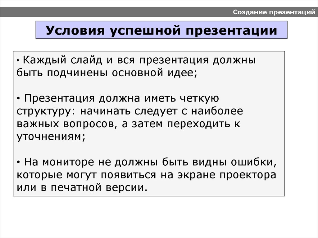 Какой должна быть презентация. Условия успешной презентации. Необходимые условия успешной презентации. Элементы успешной презентации. Основы успешной презентации.