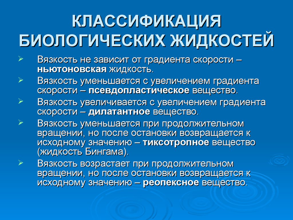 Классификация жидкостей. Классификация биологических жидкостей. Вязкость биологических жидкостей. Вязкость биологических жидкостей физика. Классификация растворов по вязкости.