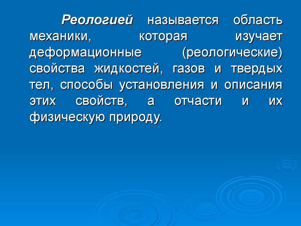 Область механики. Реологические свойства жидкости. Реологические свойства биологических жидкостей. Основные понятия реологии. Классификация реологических тел.