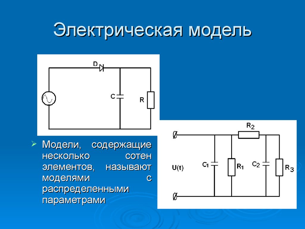 Содержит несколько. Модель кровообращения с распределенными параметрами физика. Электрическая модель. Электрическая модель кровообращения. Электрическая модель электрическая модель.