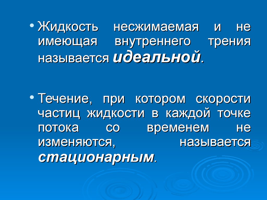 Модель несжимаемой жидкости. Несжимаемая жидкость. Идеальной жидкостью называется несжимаемая жидкость. Свойство несжимаемости жидкости.