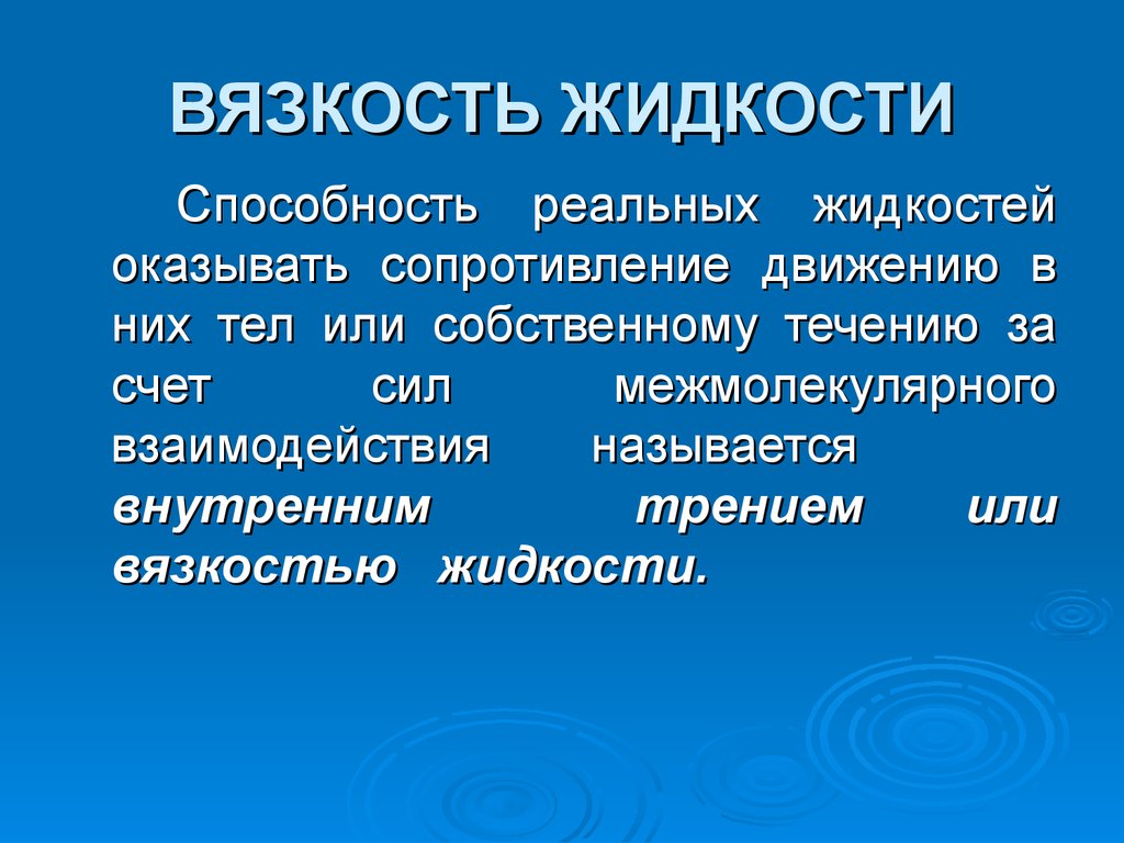 Жидкого называют. Вязкость жидкости. Вязкость жидкости это способность. Понятие вязкости жидкости. Что называется вязкостью жидкости.