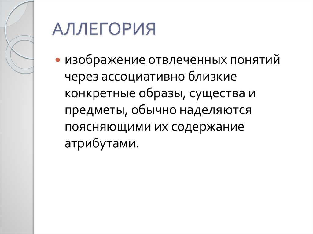 Признаки аллегории. Аллегория это. Термин аллегория. Примеры аллегории в литературе. Аллегория это простыми словами.