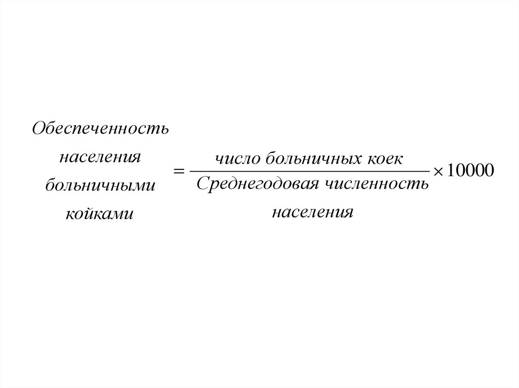 Обеспеченность населения. Обеспеченность населения больничными койками. Обеспеченность населения стационарной помощью. Обеспеченность больничными койками (на 10000 населения). Обеспеченность населения больничными койками формула.