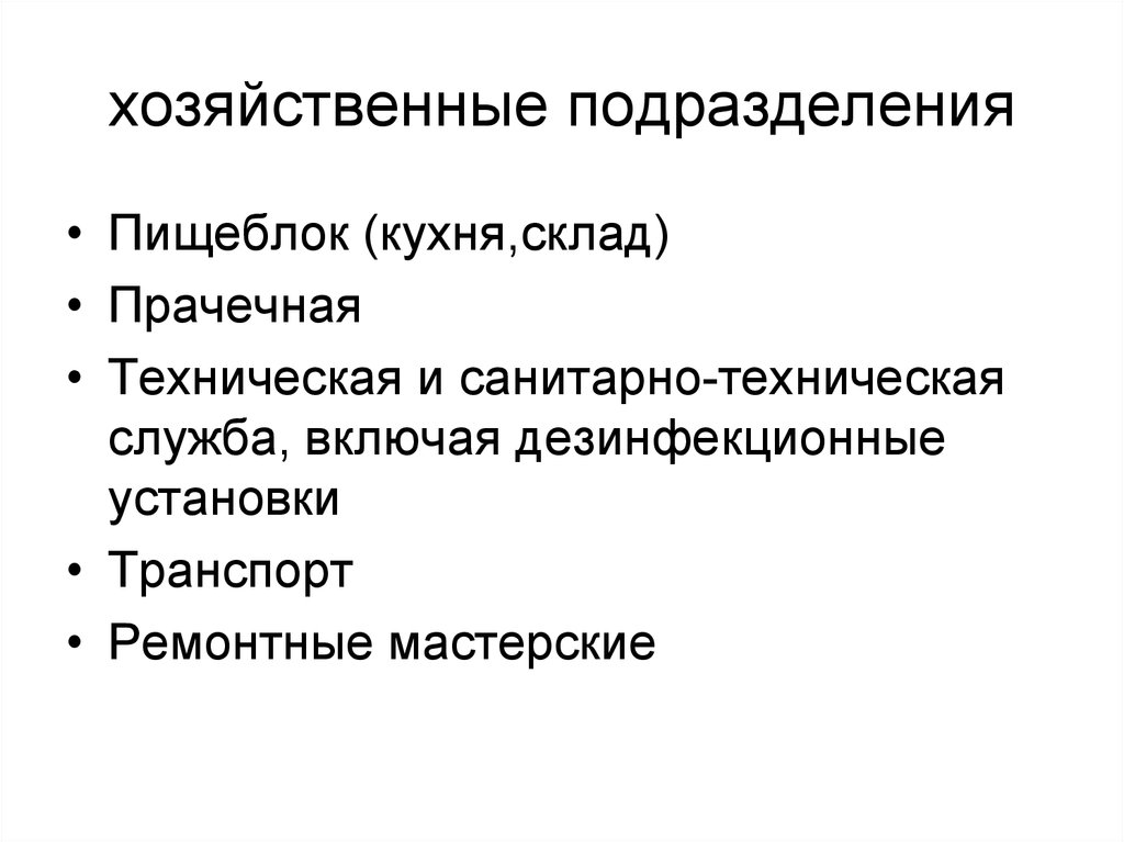 Хозяйственные подразделения. Хозяйственные подразделения это. Хозяйственные подразделения внутри организации. Хозяйственное подразделение пример. Санитарно-технические службы.