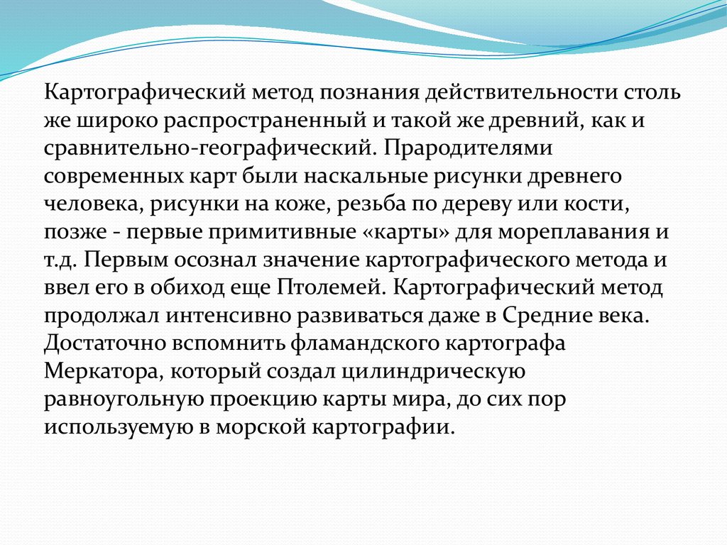 Сообщение на тему картограф 5 класс география. Картографические методы исследования. Метод картографии. Сообщение картографический метод. Недостатки картографического метода.