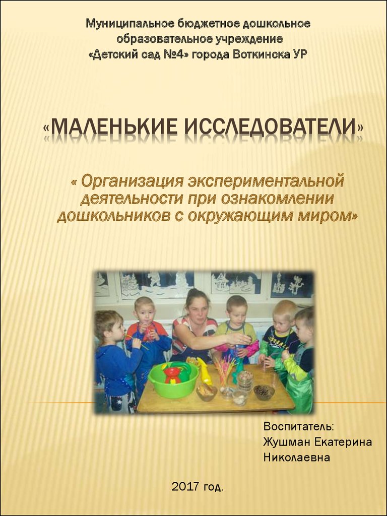 Маленькие исследователи. Ознакомление дошкольников с окружающим миром -  презентация онлайн