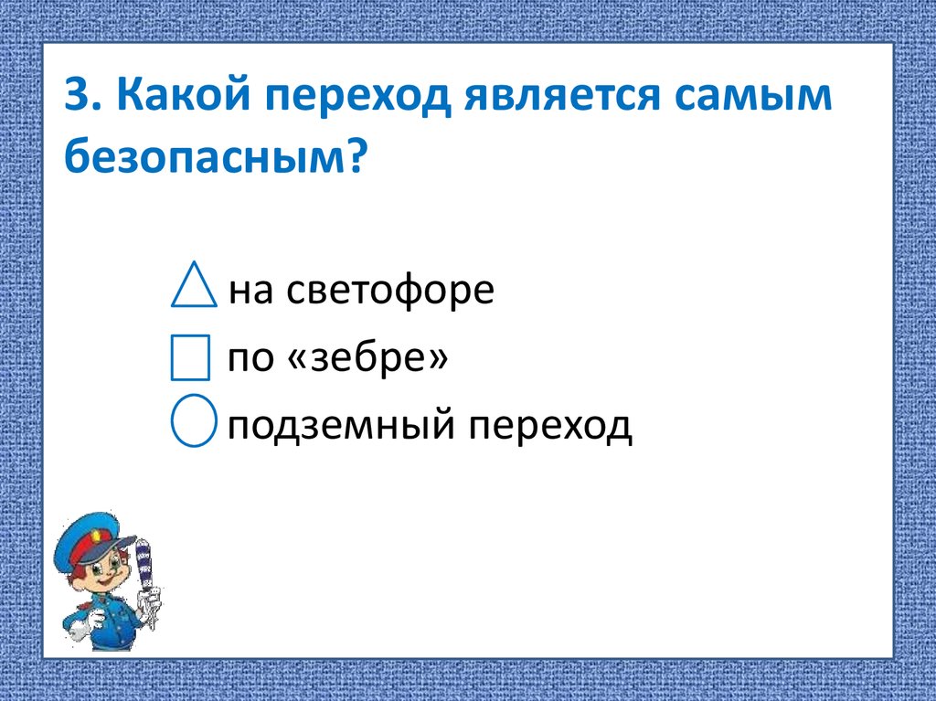 Берегись автомобиля тест 2 класс презентация школа россии