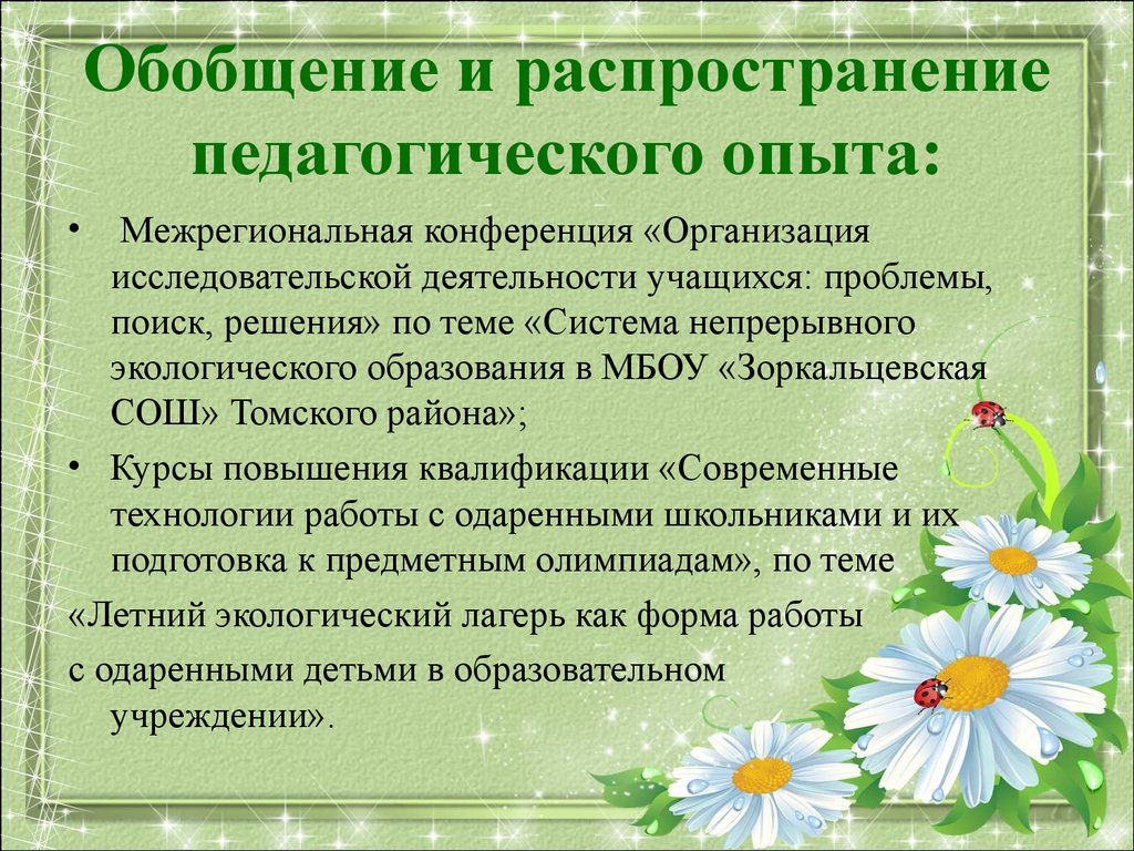 Педагогическое обобщение. Обобщение педагогического опыта по теме. Обобщение педагогического опыта в проекте. Обобщение педагогического опыта воспитателя это. Распространение педагогического опыта по теме.