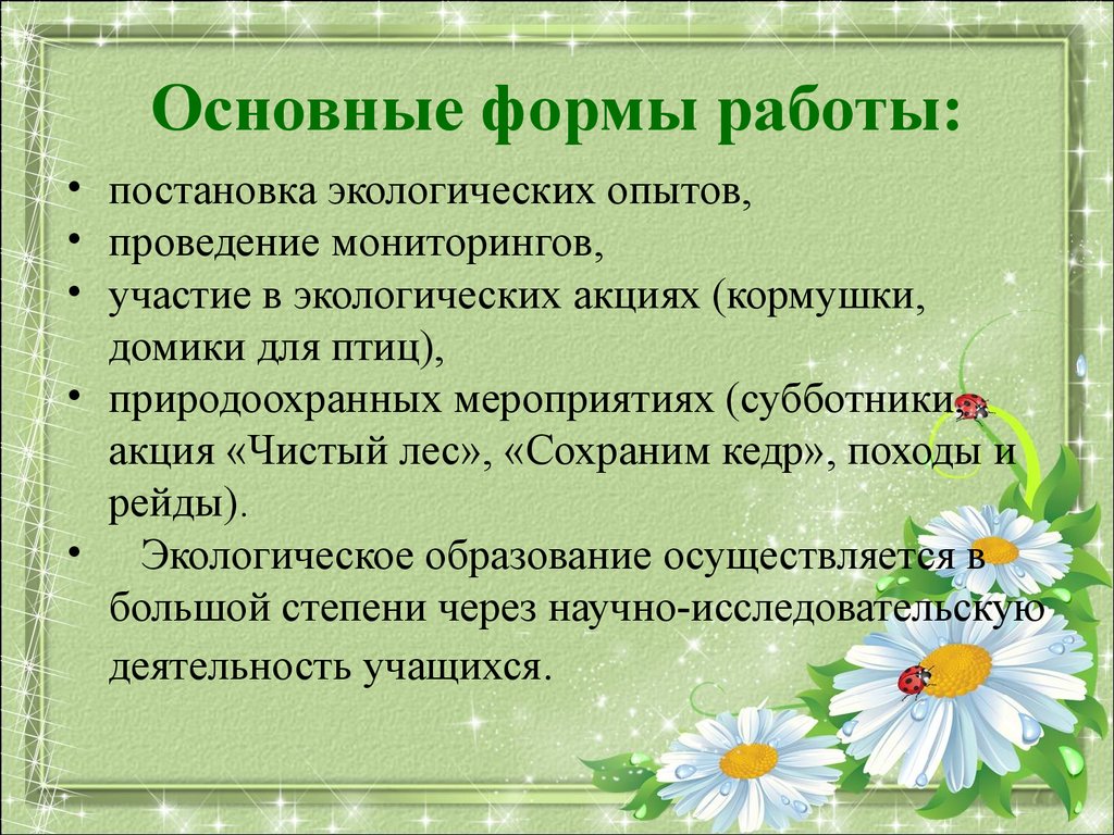 Экологическая работа в начальной школе презентация