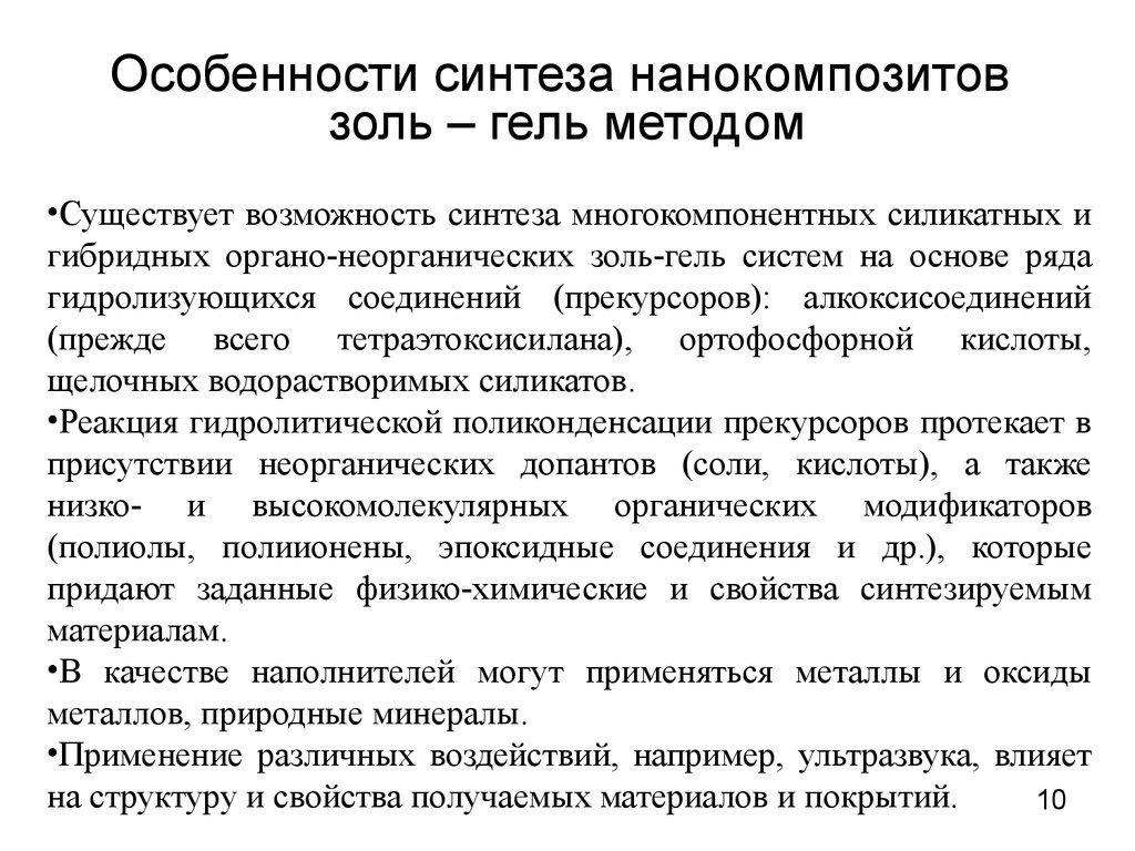 Синтез характеристика. Золь гель метод получения наночастиц. Золь гель метод синтеза наночастиц. Золь-гель Синтез тетраэтоксисилана. Золь-гель технология.