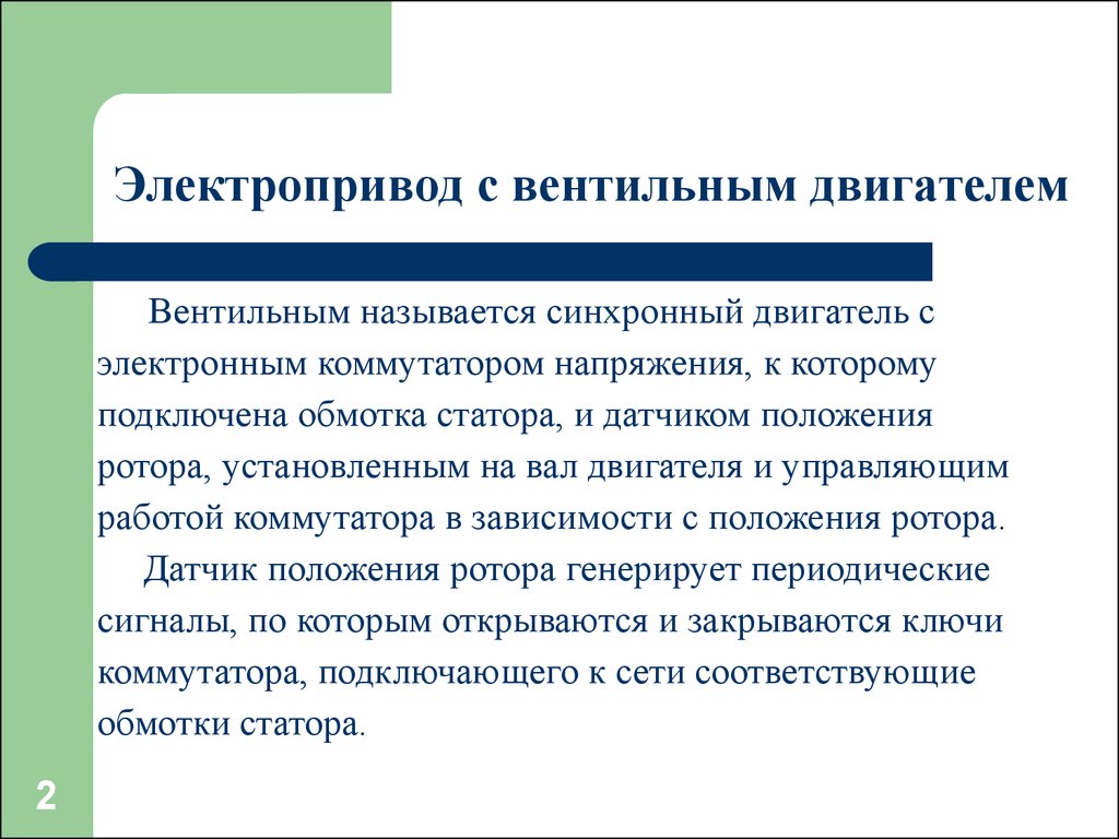 Основы электропривода. Презентация электропривод. Основные виды электропривода. Электропривод ppt. Электропривод с вентильным двигателем.