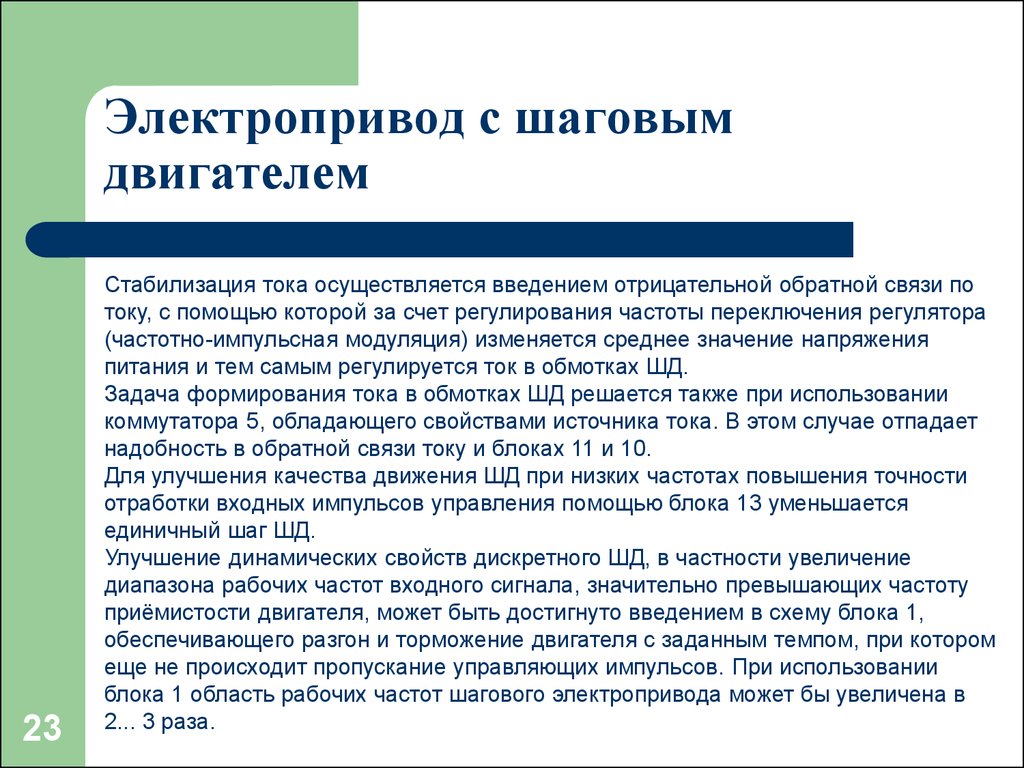 Типы электроприводов. Презентация электропривод. Электропривод ppt. Типы шагового электропривода. Электропривод типы и виды.