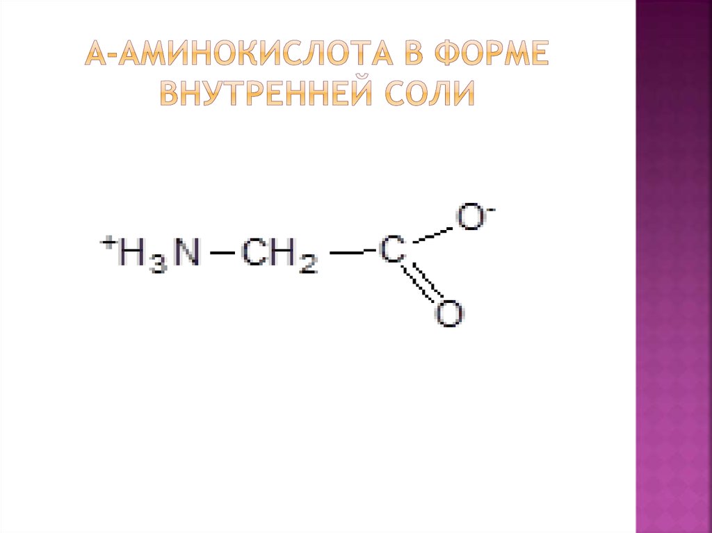 α-Аминокислота в форме внутренней соли