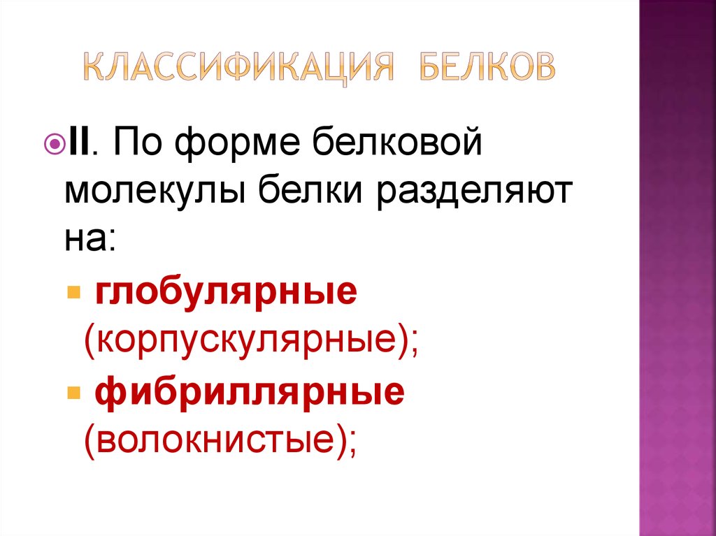 Классификация белков. Классификация белков по форме молекул. Классификация белков по форме молекулы примеры. Белки классификация по форме молекулы. По форме молекулы белки подразделяются на.