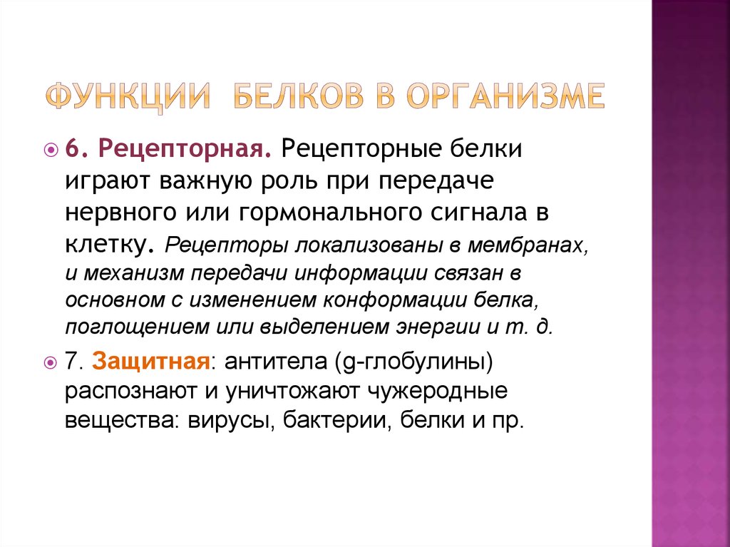 Роль белков в организме презентация