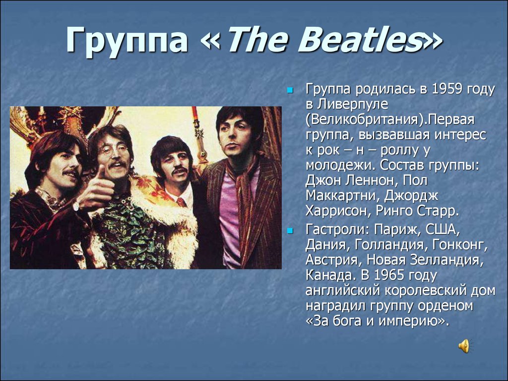 Проект по теме рок. Сообщение о группе Битлз. Сообщение о группе Beatles. Информация о рок группе Битлз. Творчество группы Битлз.