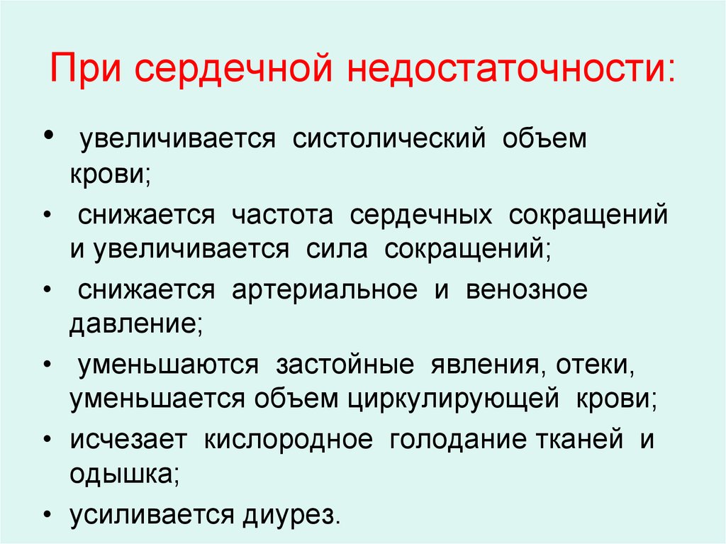 При сердечной недостаточности: