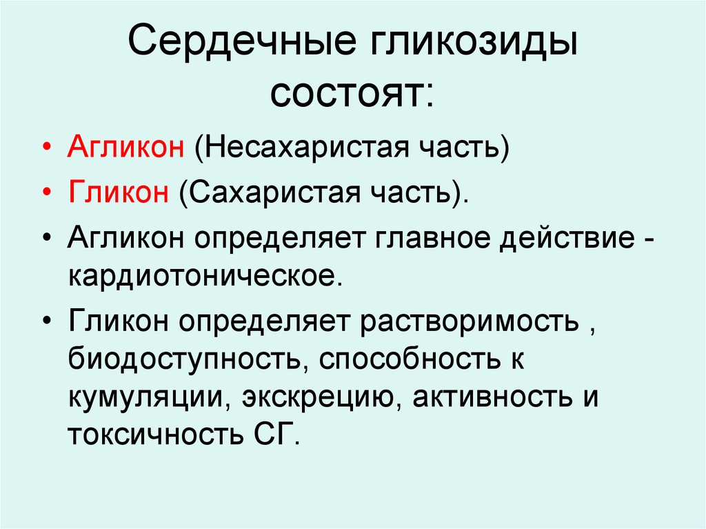 Сердечные гликозиды нитраты. Химическое строение сердечных гликозидов. Сердечные гликозиды препараты перечень. Сердечные гликолипиды. Формы сердечных гликозидов.